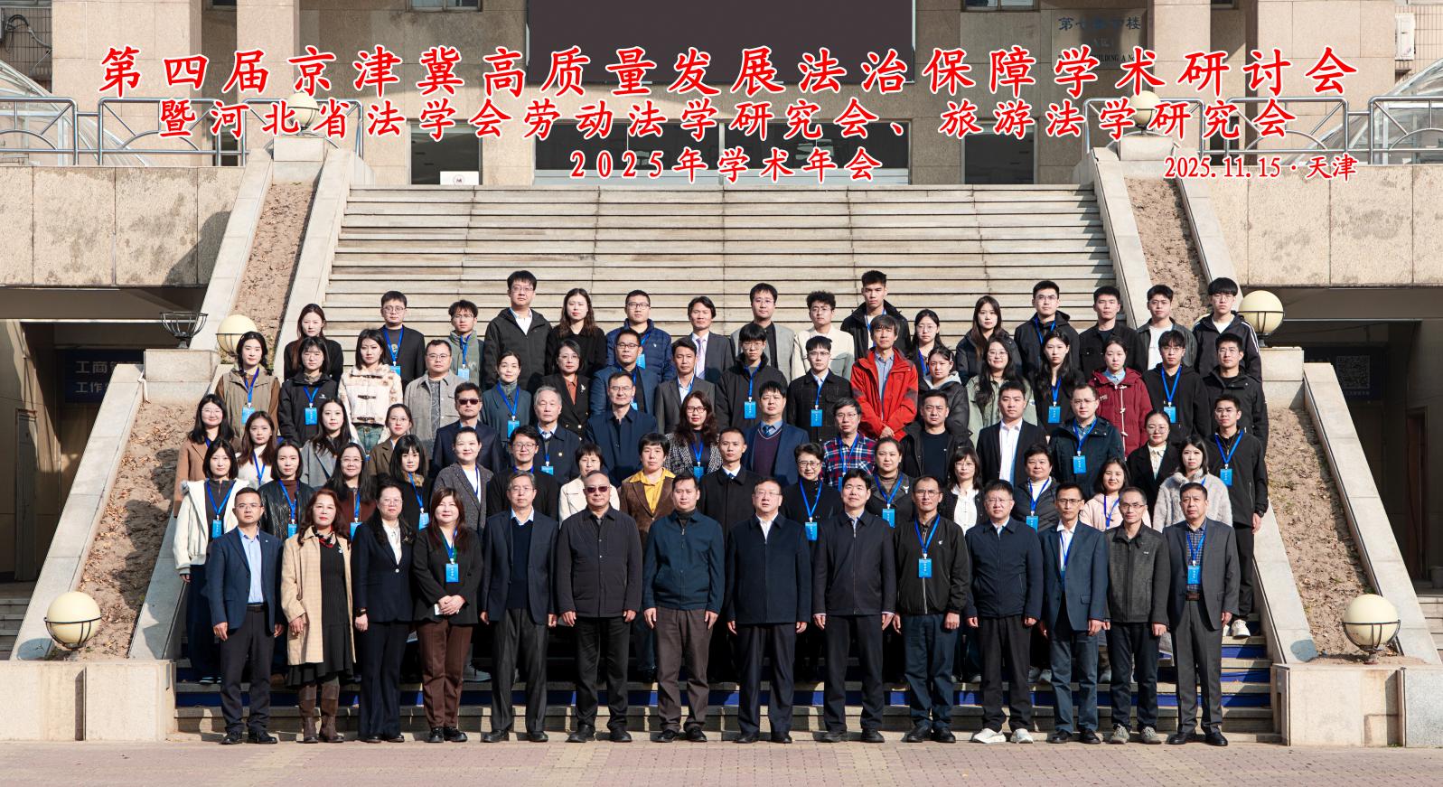 第四届京津冀高质量发展法治保障学术研讨会暨河北省法学会劳动法学研究会在津成功举办